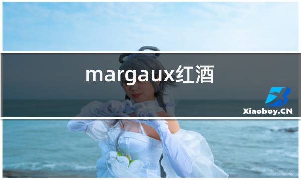 margaux红酒图片