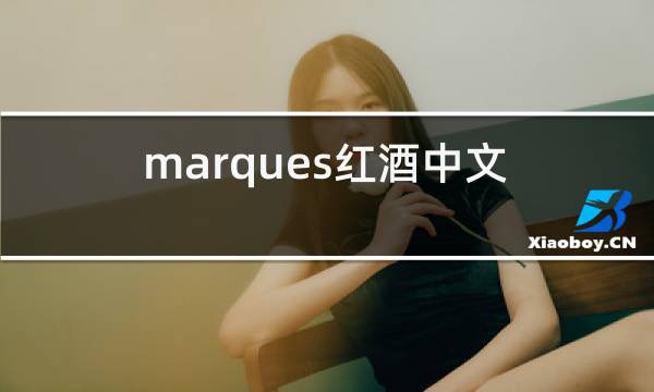 marques红酒中文名叫什么图片