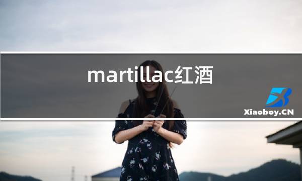martillac红酒2018图片