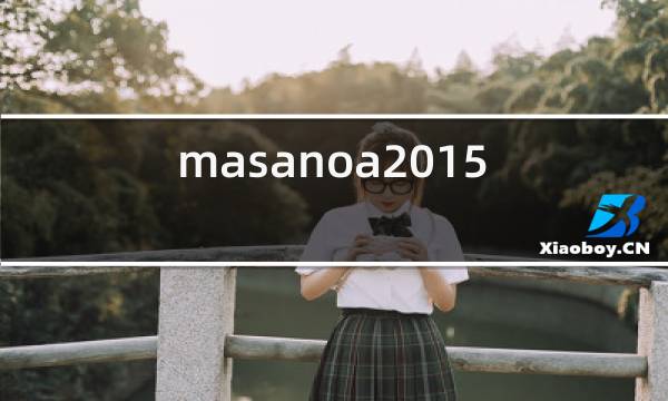 masanoa2015红酒图片