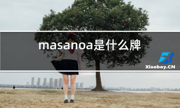 masanoa是什么牌子红酒图片