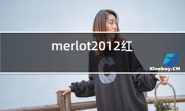 merlot2012红酒价格图片