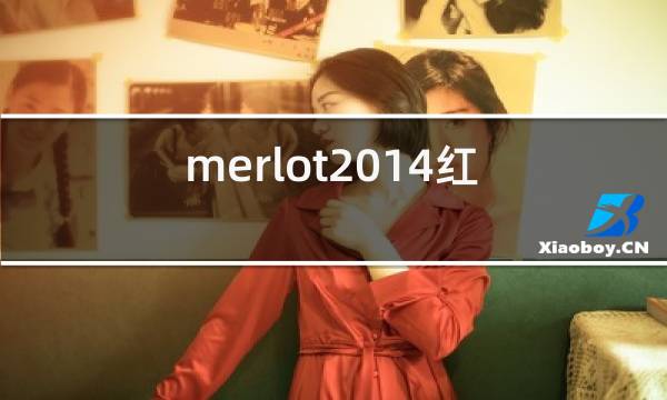 merlot2014红酒价格图片