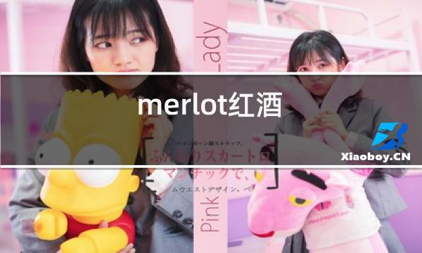 merlot红酒