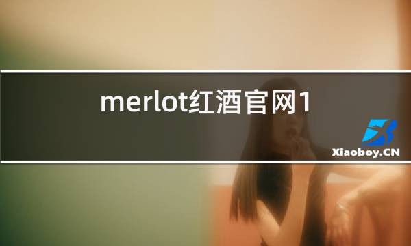 merlot红酒官网1500图片