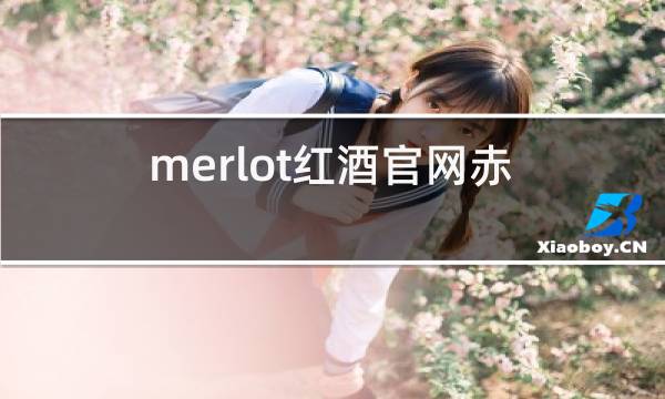merlot红酒官网赤霞珠图片