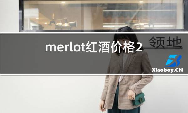 merlot红酒价格2010图片