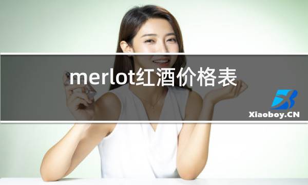 merlot红酒价格表图片