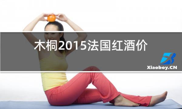 木桐2015法国红酒价格表