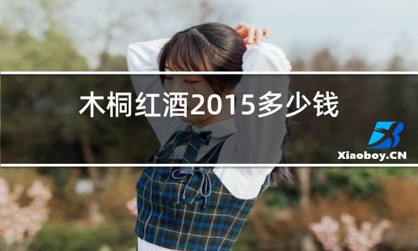 木桐红酒2015多少钱图片