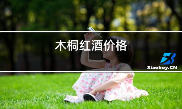 木桐红酒价格