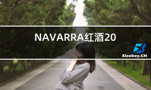 NAVARRA红酒2018年图片