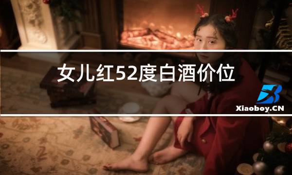 女儿红52度白酒价位