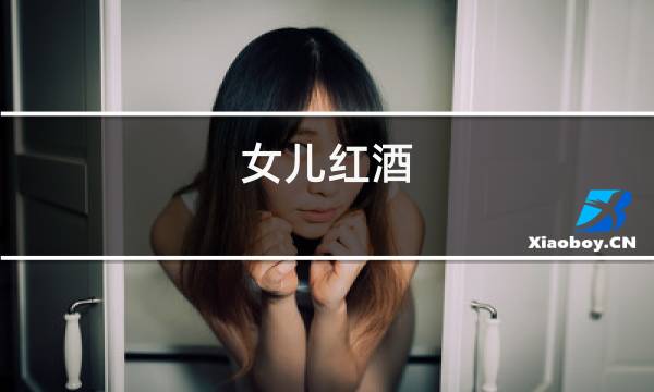 女儿红酒图片