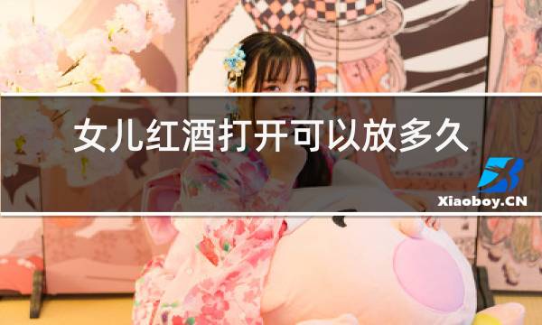 女儿红酒打开可以放多久