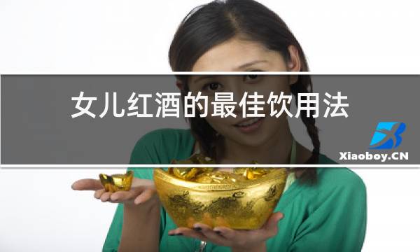 女儿红酒的最佳饮用法图片