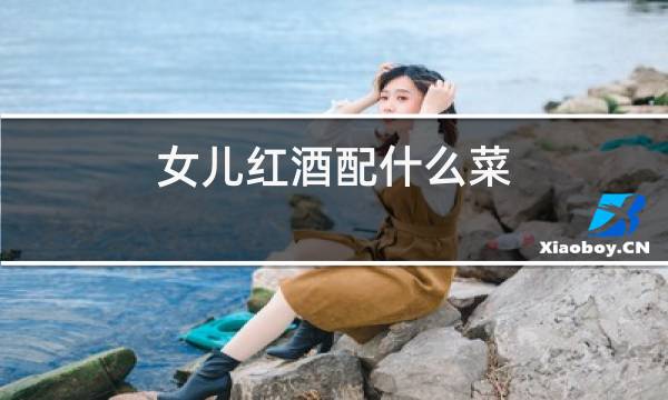 女儿红酒配什么菜