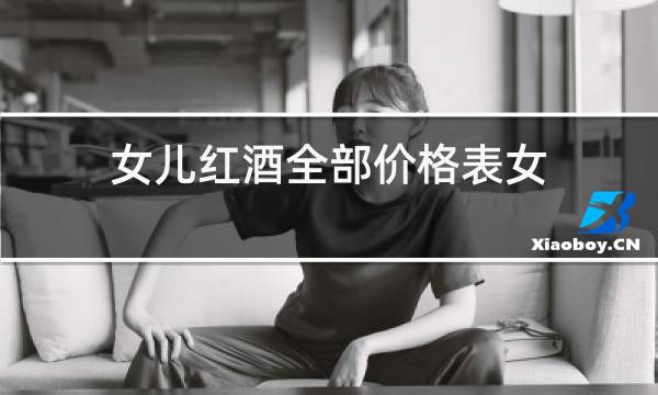 女儿红酒全部价格表女
