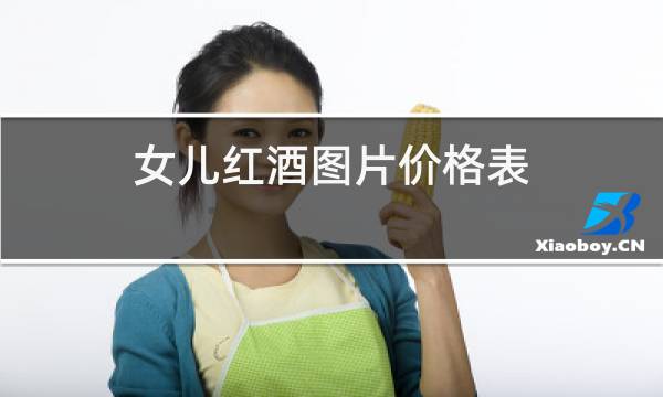 女儿红酒图片价格表图片