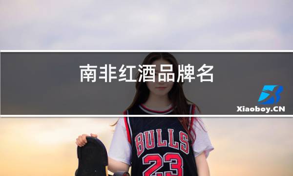南非红酒品牌名图片