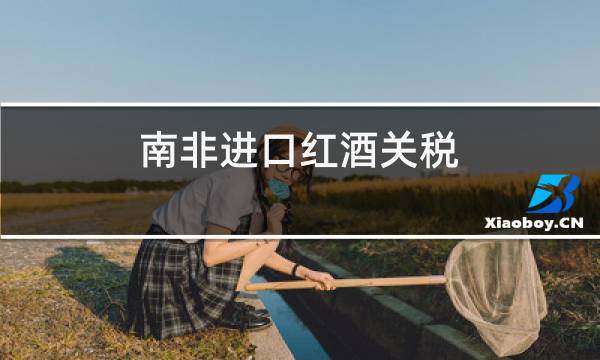 南非进口红酒关税图片