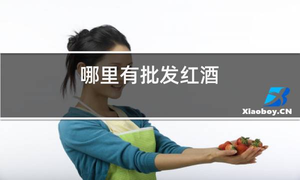 哪里有批发红酒