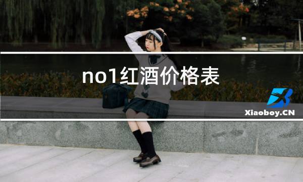 no1红酒价格表