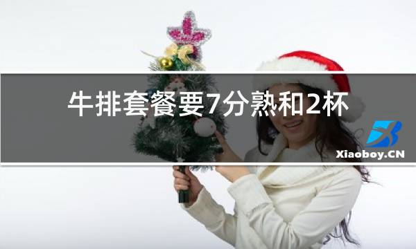 牛排套餐要7分熟和2杯红酒代表什么生肖