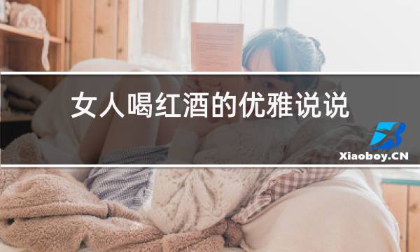 女人喝红酒的优雅说说