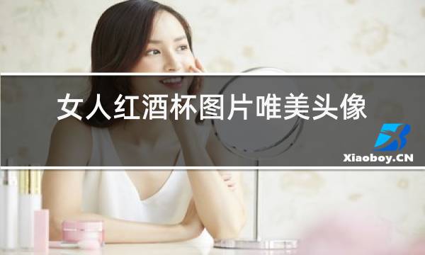女人红酒杯图片唯美头像图片