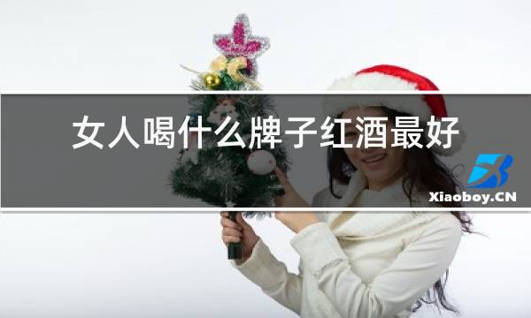 女人喝什么牌子红酒最好