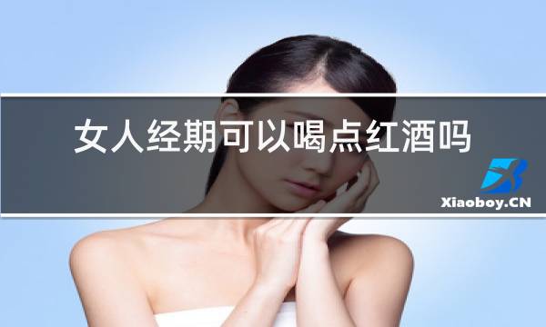 女人经期可以喝点红酒吗?