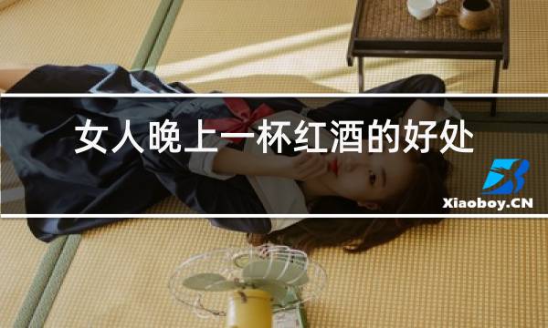 女人晚上一杯红酒的好处