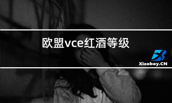 欧盟vce红酒等级
