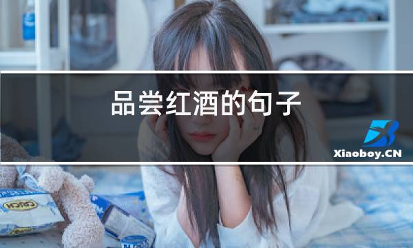 品尝红酒的句子图片