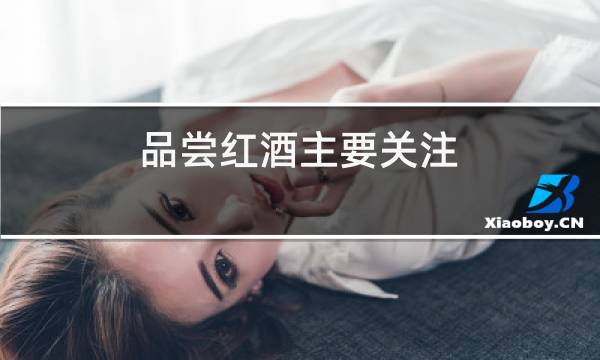 品尝红酒主要关注图片
