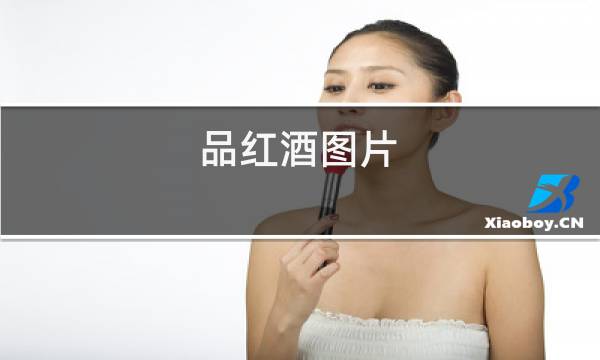 品红酒图片图片