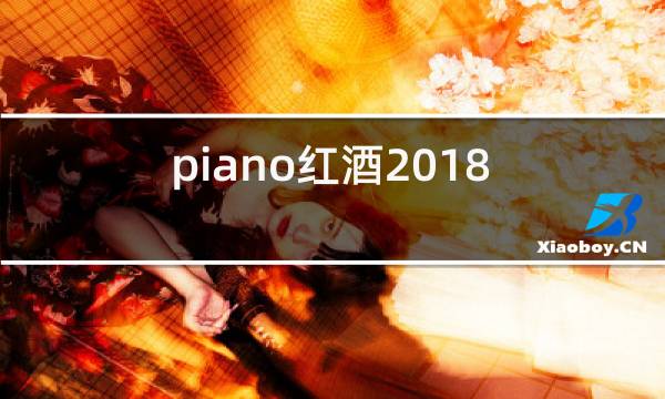 piano红酒2018图片