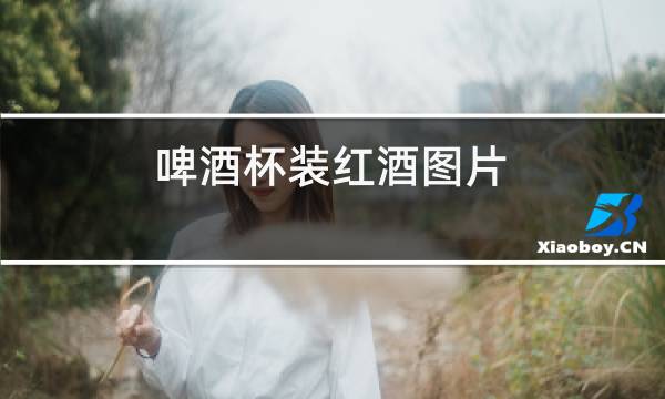啤酒杯装红酒图片