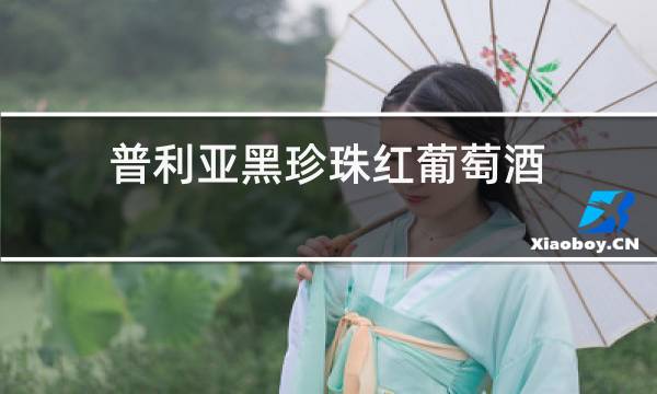 普利亚黑珍珠红葡萄酒