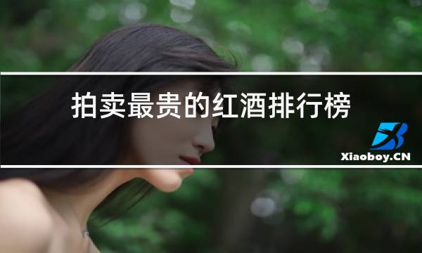 拍卖最贵的红酒排行榜