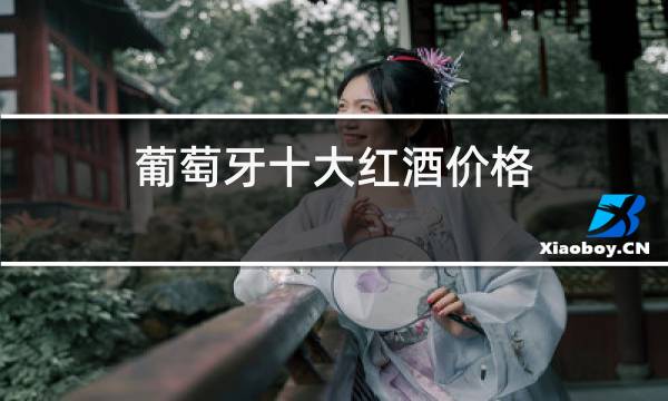 葡萄牙十大红酒价格图片