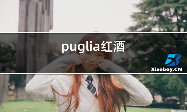 puglia红酒
