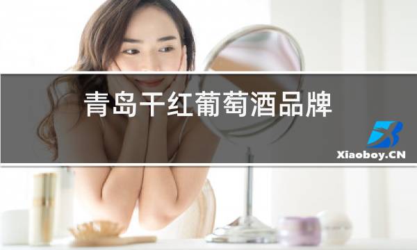 青岛干红葡萄酒品牌