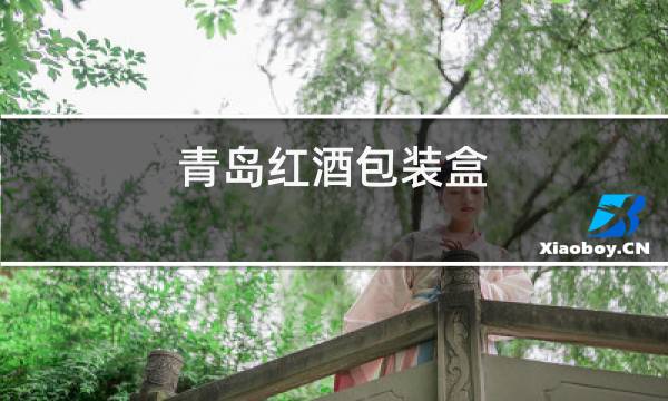 青岛红酒包装盒