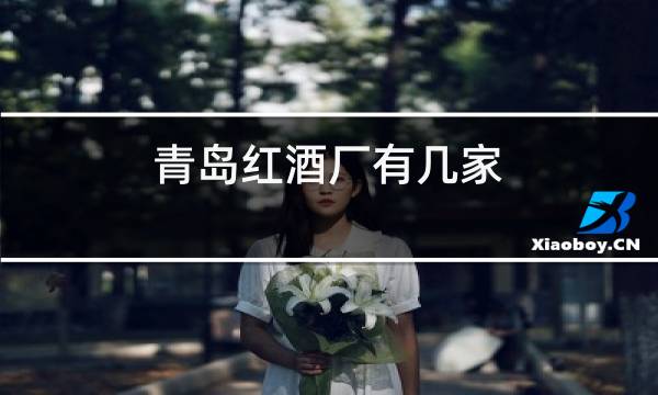青岛红酒厂有几家
