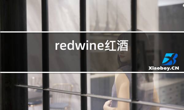 redwine红酒图片