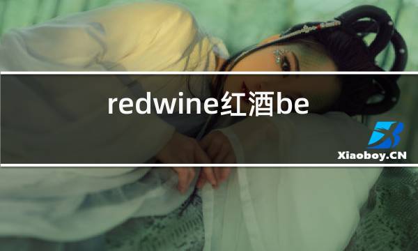 redwine红酒beauty图片