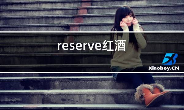 reserve红酒
