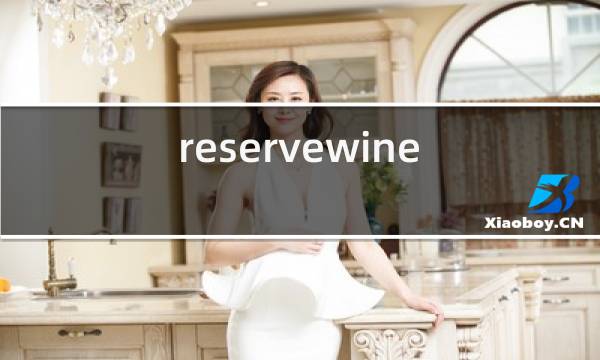 reservewine红酒价格图片